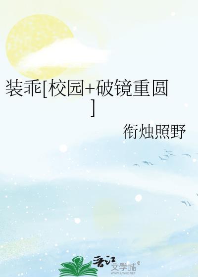 装乖 剧透
