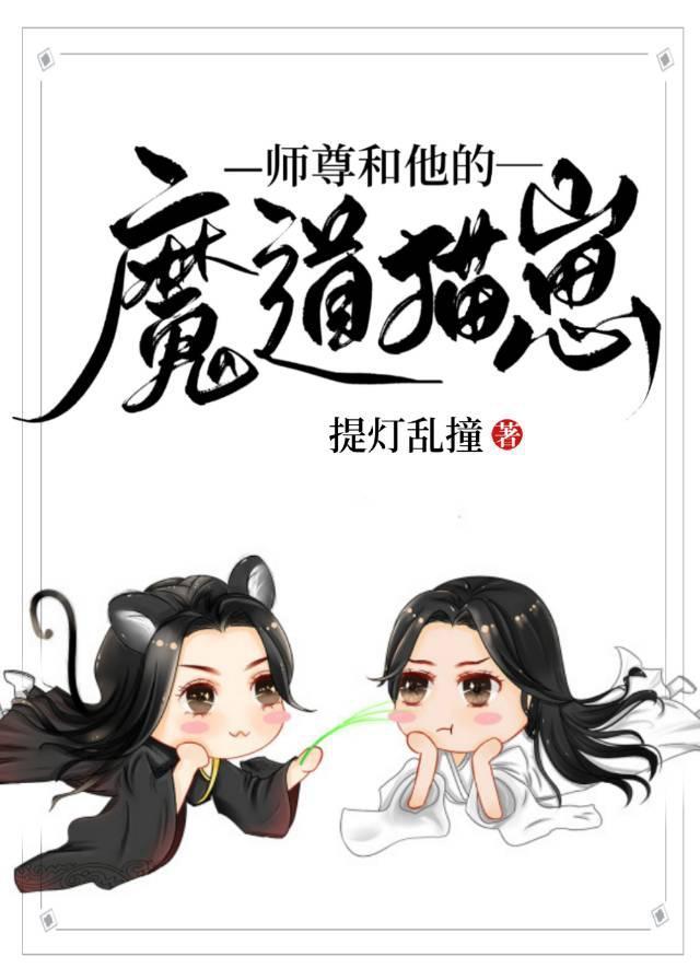 师尊和他的魔道猫崽笔趣阁