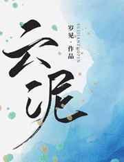 云泥上人的真实身份