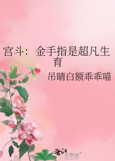 宫斗金手指是超凡生育_第94节_久久网手机版