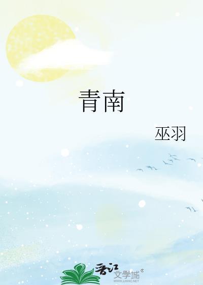 青南美湾