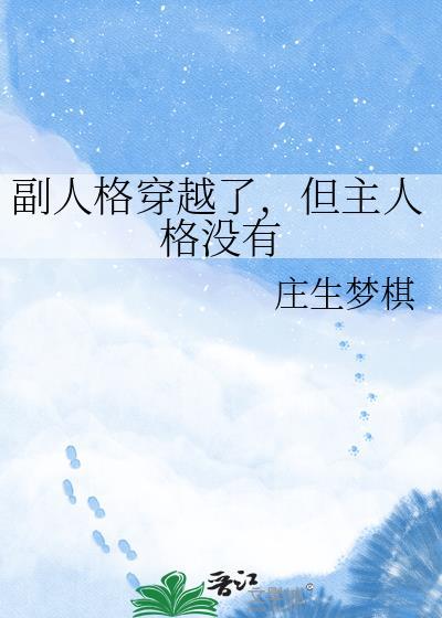 但主人格没有百度