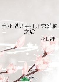 事业型男主打开恋爱脑之后102