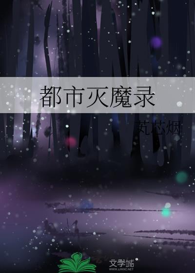 都市魔界