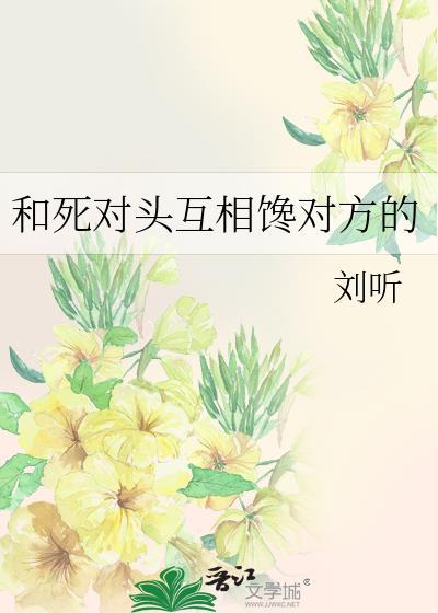 和死对头互相缠对方的