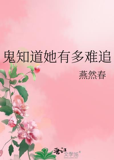 鬼知道我