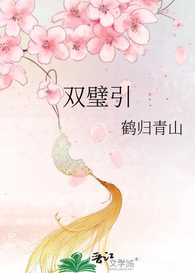 双璧引by鹤归青山
