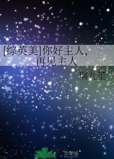 再见主人