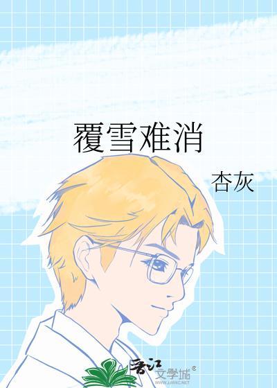 覆雪难消笔趣阁