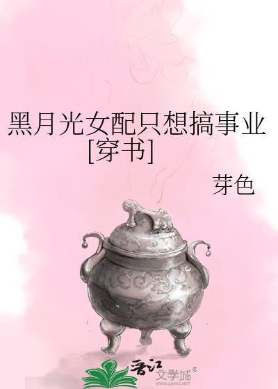 黑月光女配她又美又作全文免费阅读
