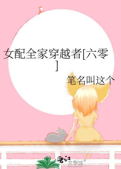 女配家人重生