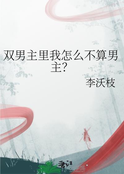 双男主设定是什么