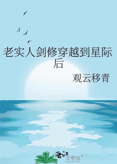 剑修穿越到星际的