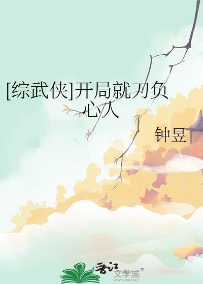 武侠开局救了刀白风