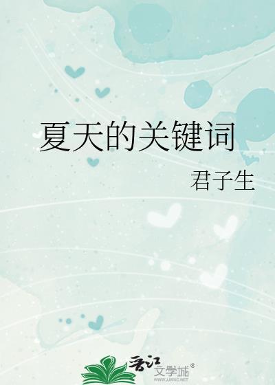 夏天的关心