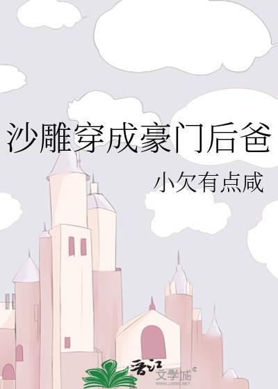 沙雕穿成豪门后爸by小欠