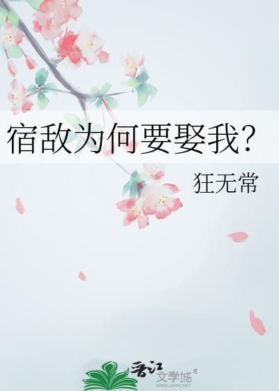 宿敌为何要娶我TXT