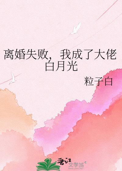 离婚后我成了大佬的挚爱