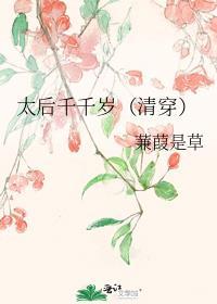 太后娇贵全文免费阅读