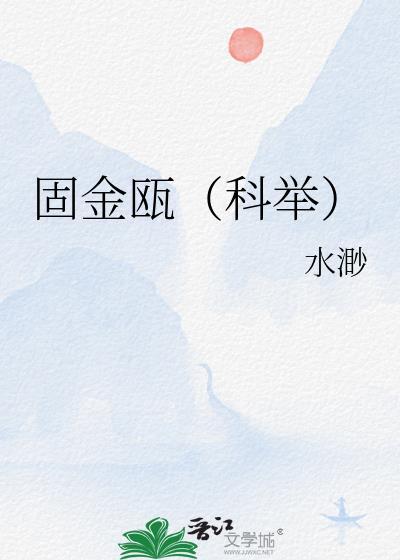 固金瓯是什么意思
