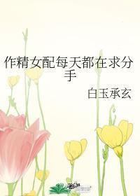 作精女配每天都在求分手无防盗