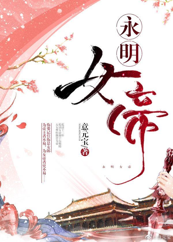 类似永明女帝的