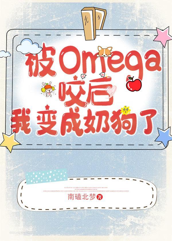 遇见omega后我变成奶狗了120