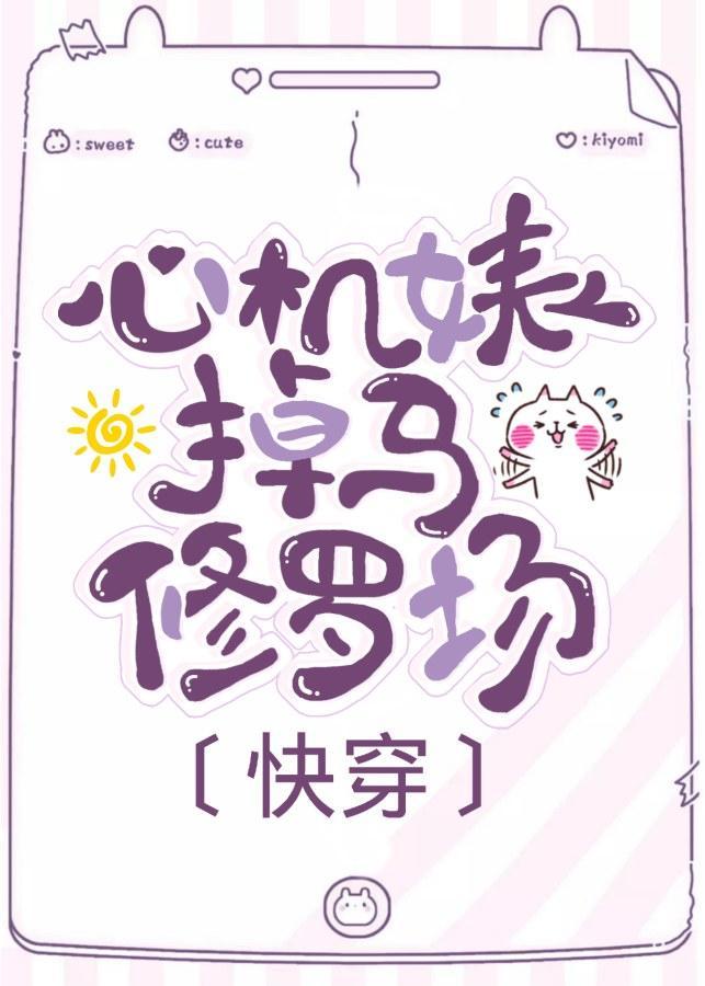 白莲花掉马修罗场gl百度阅读