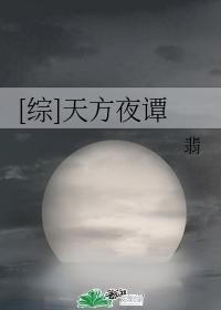 综天方夜谭