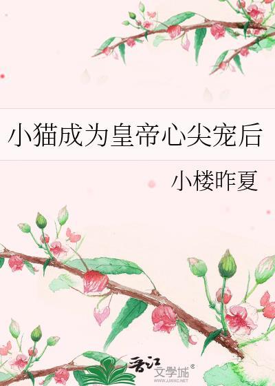 成为猫
