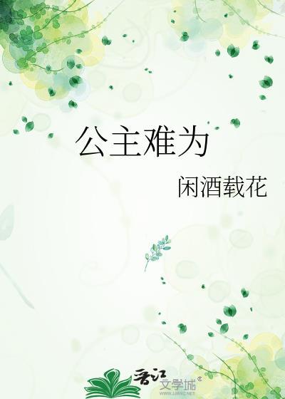 公主难为番外篇最新章节