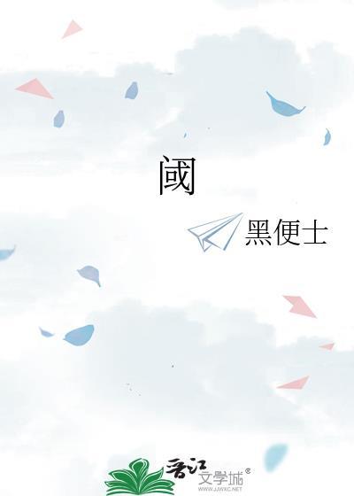 阈绵