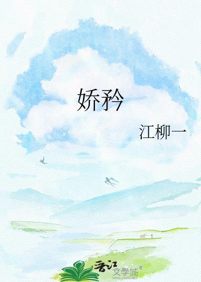 骄矜免费阅读