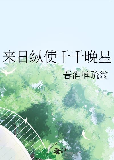 来日纵是千千晚星难抵月色灼灼