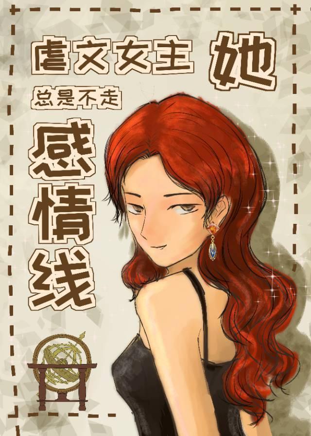 女主不走虐文剧情的