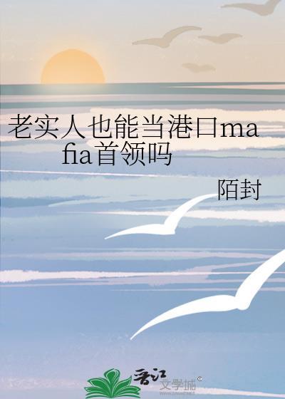 老实人也能当捞子吗