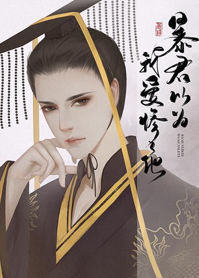 暴君以为我爱惨了他 苦艾加冰