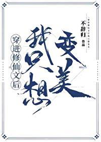 穿进修仙世界做女大最新章