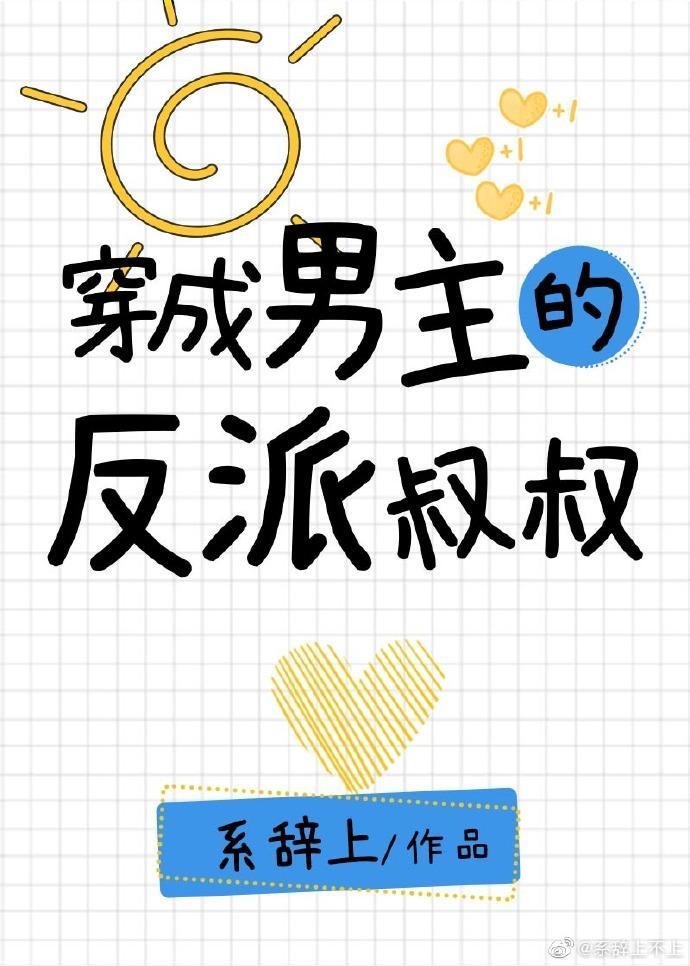 穿成男主的反派叔叔免费