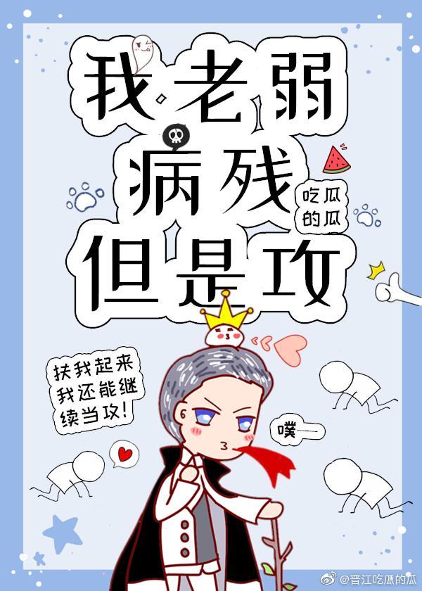 我老弱病残但是改