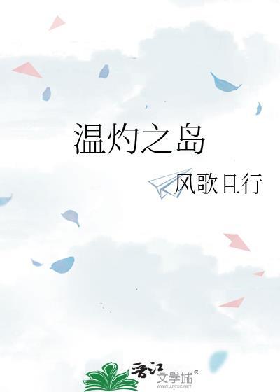 温灼之岛by风歌随行