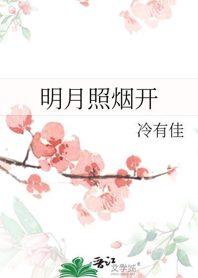 明月照古人的全诗