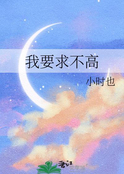 我要求不高的说说