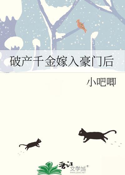千亿豪门破产千金开口