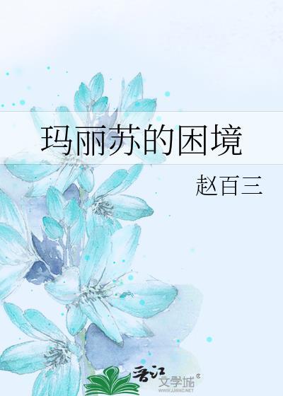 玛丽苏对话
