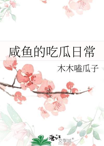咸鱼的话