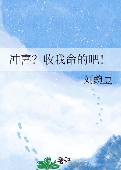 冲喜什么意思网络用语