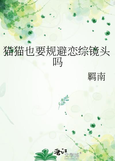 猫猫也要规避恋综镜头吗gltxt