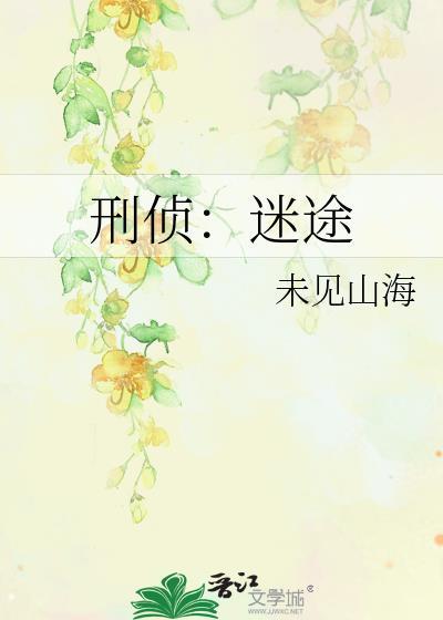 刑侦免费阅读