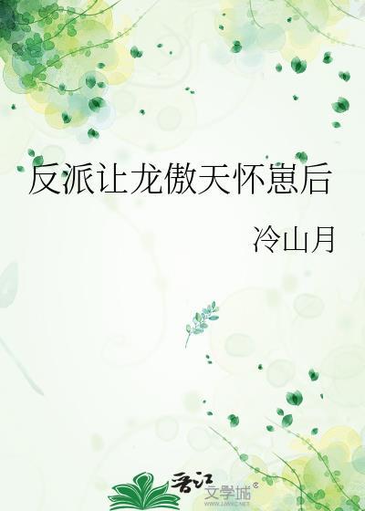 反派让龙傲天怀崽后 冷山月